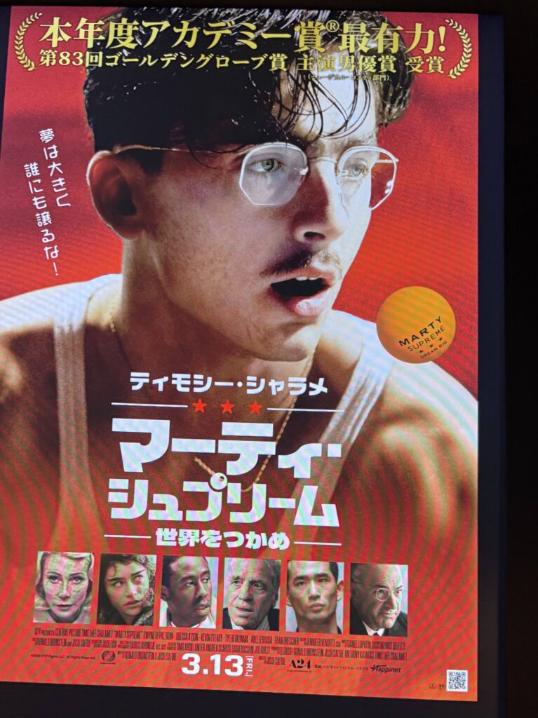 「マーティ・シュプリーム世界をつかめ」のポスター撮影写真